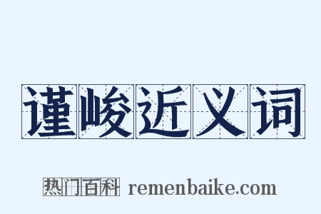谨峻近义词是什么意思的图片